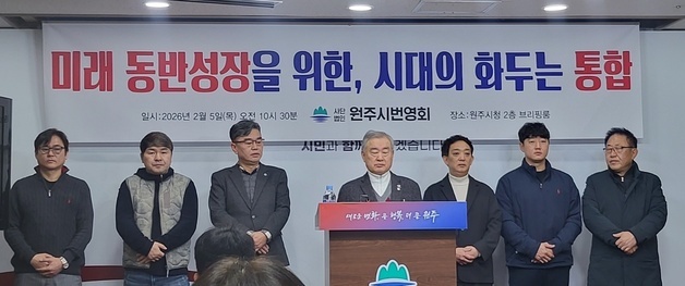 "원강수 제안 귀담아듣길"…원주번영회, '횡성 통합안' 지원사격