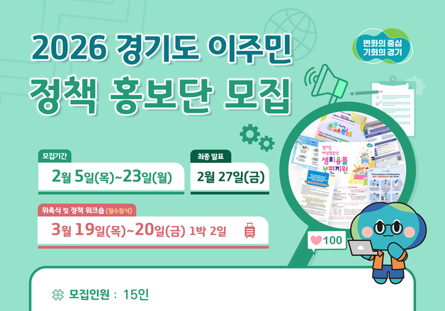 경기도, 이주민 정책 소식 전할 '이주민 정책 홍보단' 15명 모집