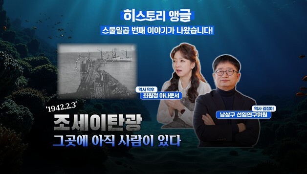 '1942년 조세이탄광 사고' 진실 복원한다…동북아역사재단 영상 공개