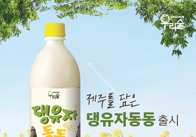 우리술, 제주 댕유자 담은 '댕유자동동' 출시