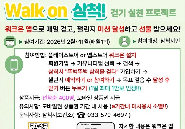 삼척시, 워크온 걷기 챌린지…월 10만 보 달성 시 상품권