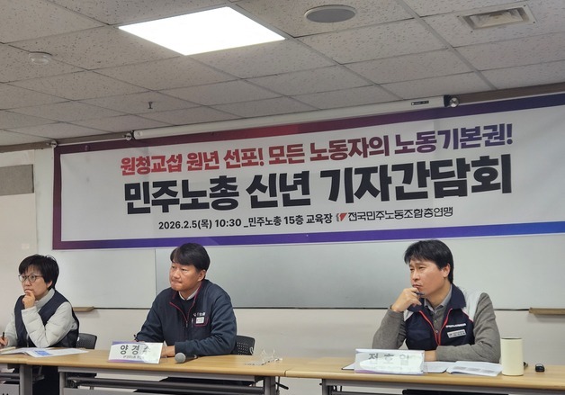 민주노총 "2026년을 원청 교섭 원년으로"…7월 총파업 예고