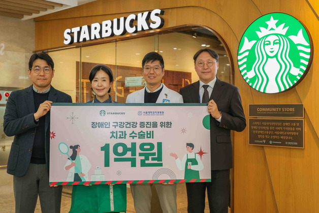 스타벅스, 5년간 장애인에 치과 치료 지원금 5억 전달
