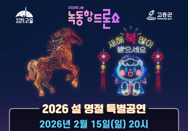 고흥 녹동항서 설맞이 1500대 드론쇼…해상 불꽃쇼도 선사