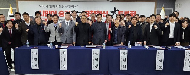 국민의힘 대전시당 '시민이 승리하는 공천혁신 대토론회' 개최