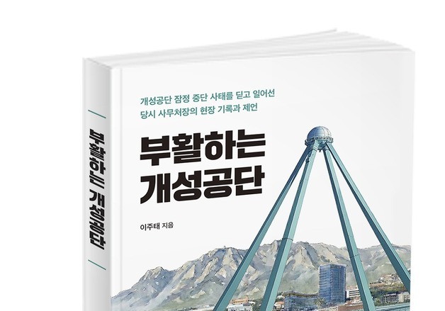 "'개성공단 정상화' 위해 회의만 30번"…현장 기록 책으로 발간