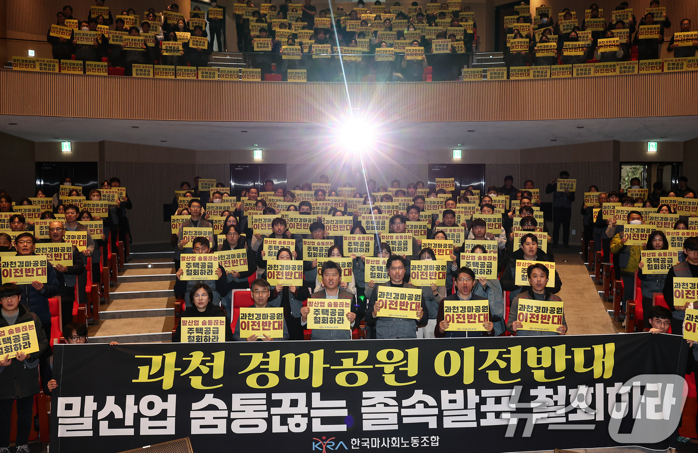 (과천=뉴스1) 김도우 기자 = 한국마사회노동조합 조합원들이 5일 경기 과천시 한국마사회 본관에서 열린 경마공원 이전 추진 반대 투쟁 결의대회에서 구호를 외치고 있다. 2026.2 …