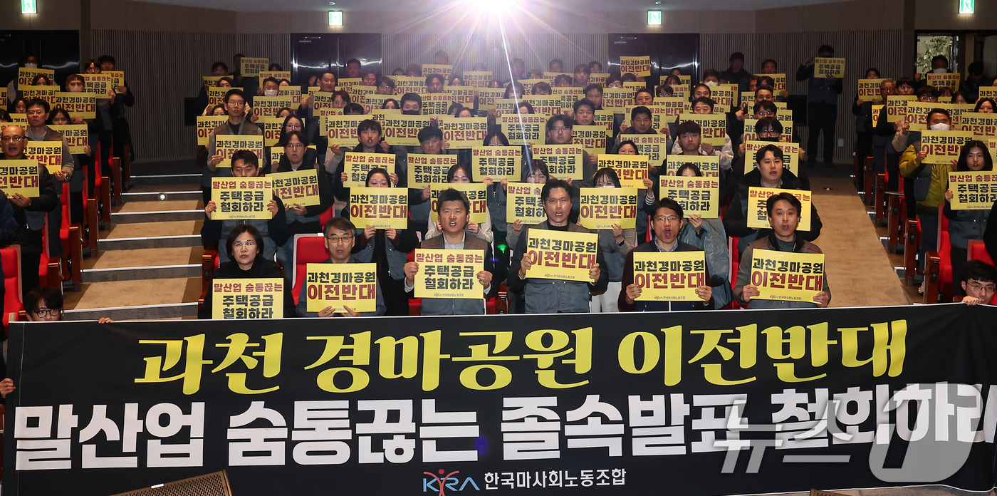 (과천=뉴스1) 김도우 기자 = 한국마사회노동조합 조합원들이 5일 경기 과천시 한국마사회 본관에서 열린 경마공원 이전 추진 반대 투쟁 결의대회에서 구호를 외치고 있다. 2026.2 …