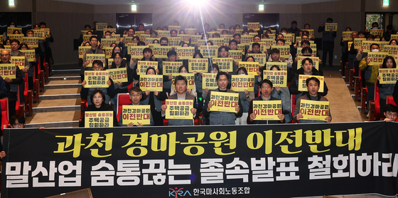 한국마사회노조, 과천경마공원 이전 추진 반대 투쟁 결의대회