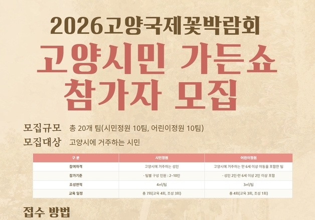 2026고양국제꽃박람회, '고양시민 가든쇼' 참가팀 모집