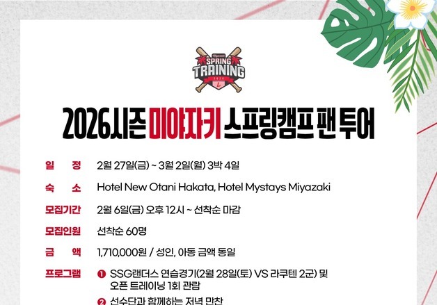 프로야구 SSG, 미야자키 스프링캠프 팬투어 참가 모집