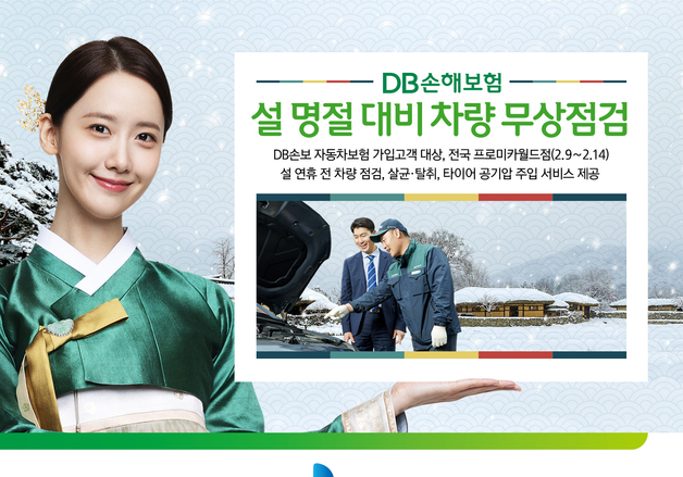 DB손해보험, 설 명절 대비 차량 무상점검 실시