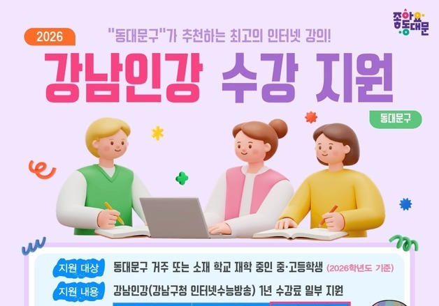 동대문구, 올해도 '강남인강' 지원…중·고생 500명에 수강료 보조