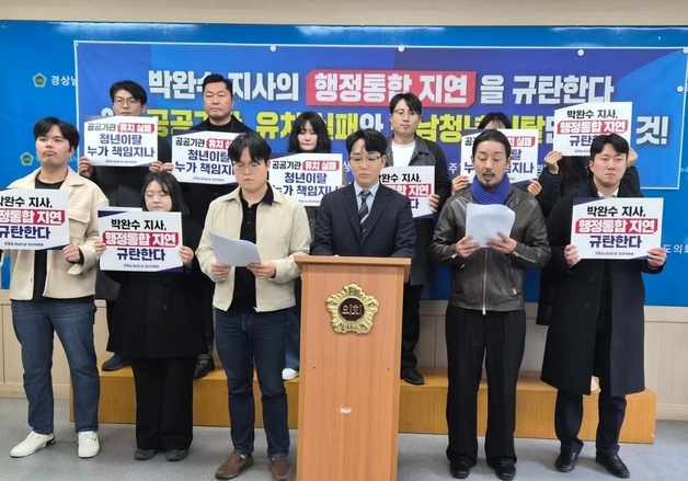 경남 여야 청년위, 부산·경남 행정통합 놓고 찬반 엇갈려