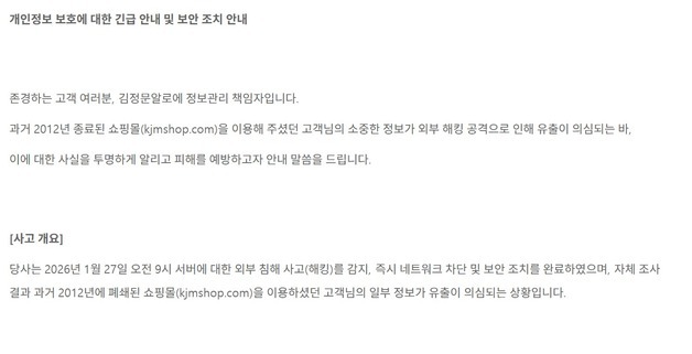 [단독] 김정문알로에, 5.9만명 개인정보 유출…"2012년 폐쇄 쇼핑몰서 해킹"