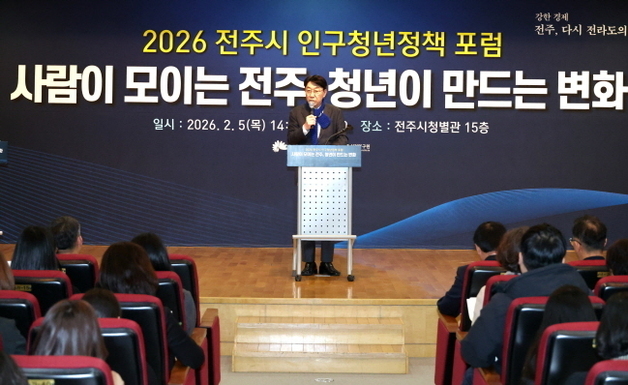 전주시 '인구·청년 정책 포럼' 개최…정책 방향성 모색