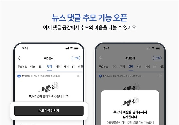 네이버 뉴스 '추모 댓글' 기능 도입…건전 댓글 문화 만든다