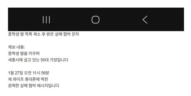 '자녀 학폭피해' 신고했더니 테러 협박…세종 학부모 경찰에 신고