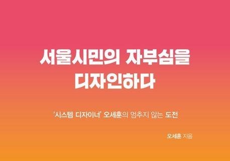'5선 도전' 오세훈, '서울시민의 자부심을 디자인하다' 13일 출간