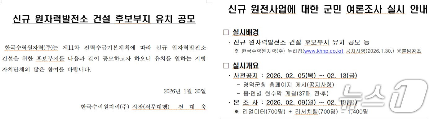 본문 이미지 - 한수원의 신규 원전 건설 후보지 유치 공모와  영덕군의 찬반 여론조사 실시 안내문. (영덕군 홈페이지 갈무리, 재판매 및 DB금지) 2025.2.5/뉴스1 