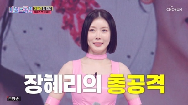 장혜리, '미스트롯4' 에이스전 총공격…춘길, 브이맨 지원사격