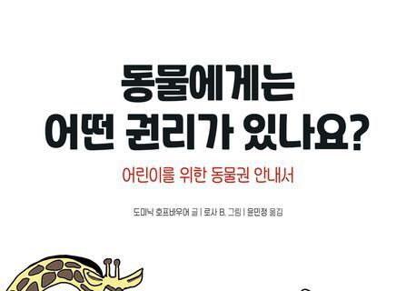 "동물도 권리의 주체다"…동물권에 대한 모든 이론과 실천 담아