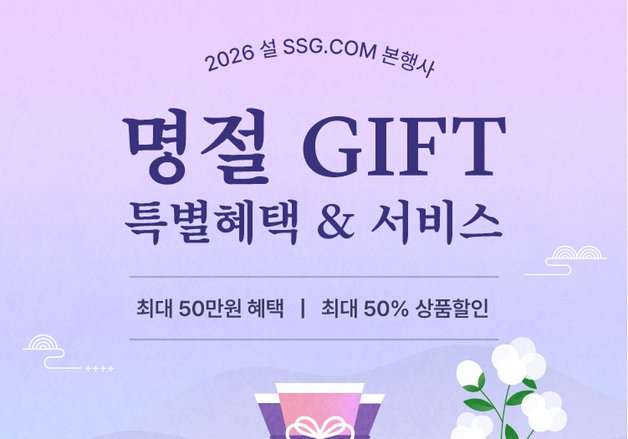 SSG닷컴, 설 선물세트 본매장 운영…멤버십 회원은 7% 별도 적립