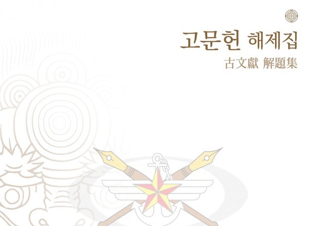 국방부 군사편찬연구소, 창립 75주년 맞아 '고문헌 해제집' 발간
