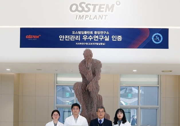오스템임플란트, '안전관리 우수연구실' 인증 추가 획득