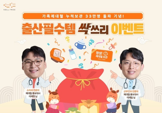 메디포스트 셀트리, '가족제대혈' 누적 보관 33만명 돌파 이벤트
