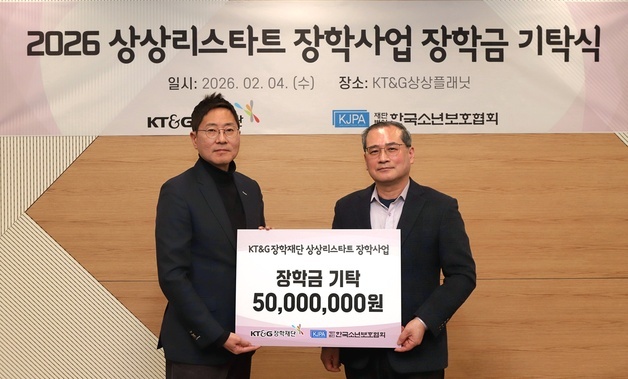 KT&G장학재단, 한국소년보호협회에 장학금 5000만원 전달