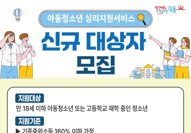 강동구, 아동·청소년 심리지원 돕는다…"건강한 성장 지원"