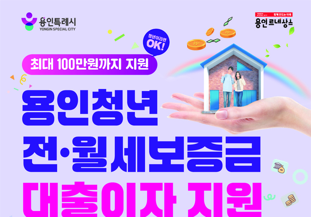 용인시, 18~39세 무주택 청년에 전·월세 대출이자 지원