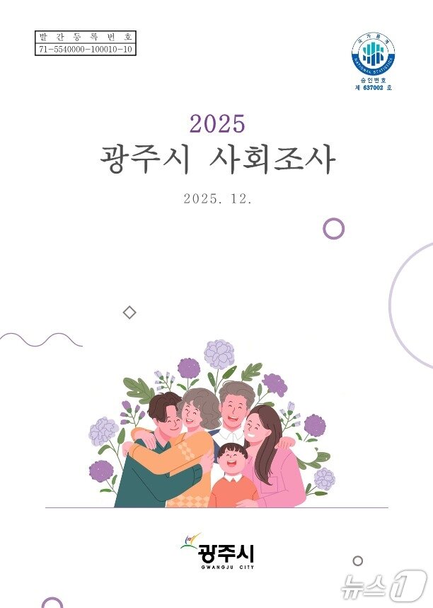 본문 이미지 - ‘2025 광주시 사회조사 보고서’ 표지.(광주시 제공)