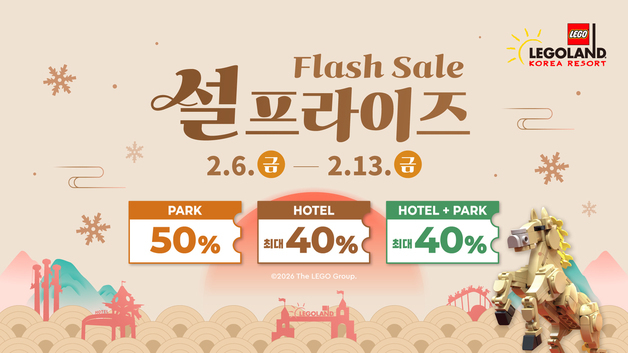 레고랜드, 13일까지 설 연휴 타임 세일…입장권 50% 할인