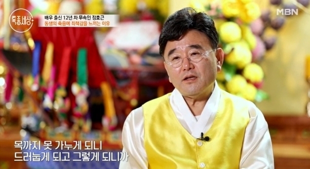 '무속인' 정호근 "할머니 누나 여동생 모두 신내림…두 아이도 먼저 떠났다"