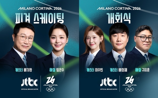 '밀라노 코르티나 동계올림픽' 시작됐다…개회식 7일 JTBC 중계