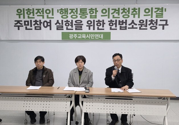 광주 교육단체 "행정통합 알 권리 충족 안돼" 헌법소원심판 청구