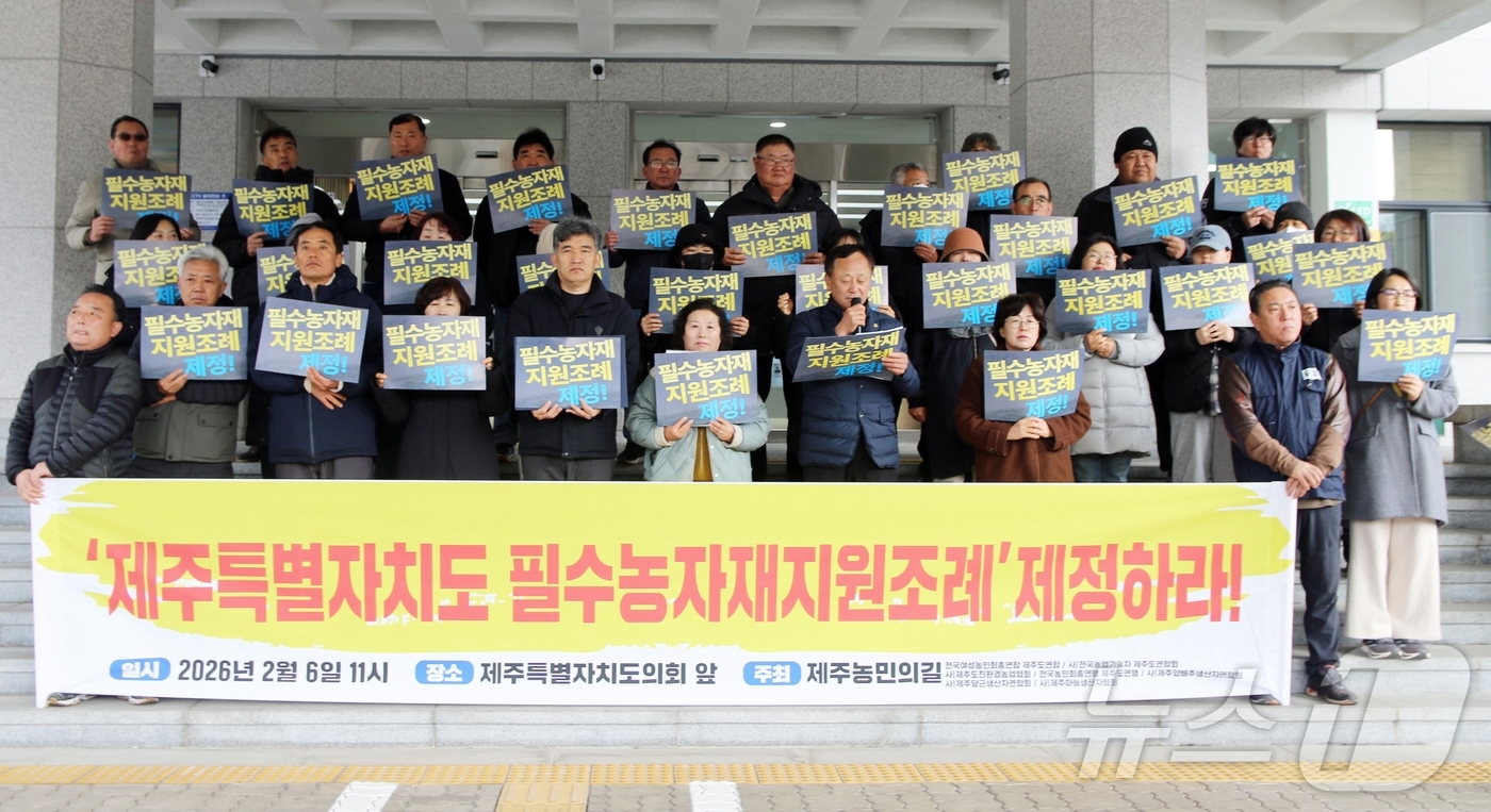 (제주=뉴스1) 홍수영 기자 = 6일 오전 제주도의회 앞에서 '제주도민과 함께하는 제주농민의길'이 기자회견을 열고 '제주도 필수농자재 지원 조례' 제정을 촉구하고 있다.2026.2 …
