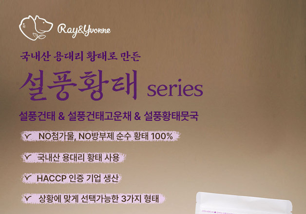 레이앤이본, 황태 100% '설풍황태' 3종 출시…스페셜 이벤트 진행