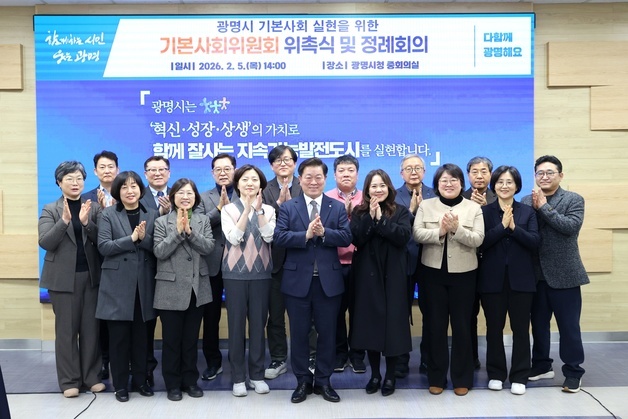 광명시, 전국 지자체 첫 시민의 삶 보장하는 '기본사회위원회' 출범