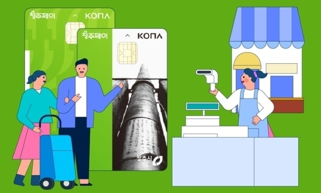 "설 전후 소비 진작"…청주페이 인센티브 '15%'로 일시 상향