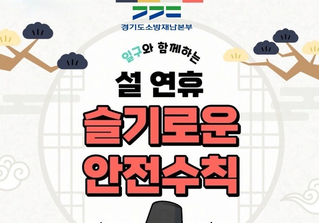 최근 3년 경기 설 연휴 화재 286건…절반은 담배꽁초 등 부주의 때문