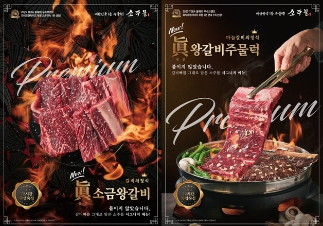 소주물, 붙이지 않은 프리미엄 신메뉴 '眞왕갈비' 2종 출시