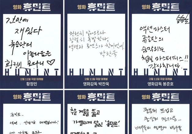 "첩보 마스터피스" …'휴민트', 봉준호·박찬욱·황정민 등 추천사 공개