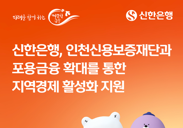 신한은행·인천신보, 지역경제 활성화 지원…225억 규모 협약보증