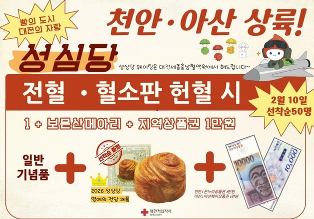 "천안·아산에서 헌혈하고 성심당 빵·지역화폐 받아가세요"