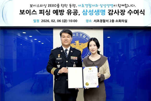 삼성생명,1억7000만원 보이스피싱 막아…서초경찰서 감사장 받아