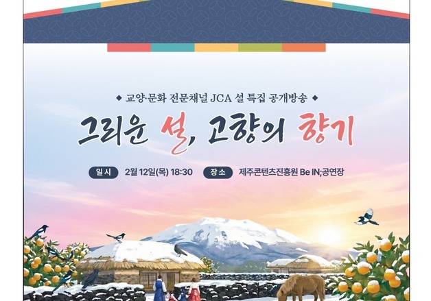 '정월멩질' 이야기…제주콘텐츠진흥원 설 특별 공개방송