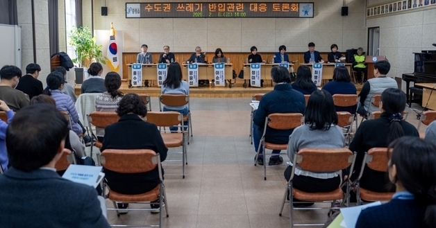 수도권 생활폐기물 충북 반입 대응 어떻게…증평군 군민 토론회